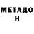 МЕТАМФЕТАМИН витя Josslyne Lennon